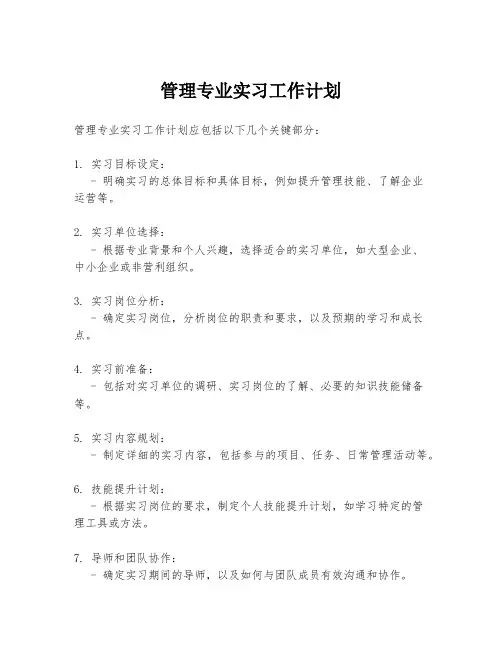 管理专业实习工作计划