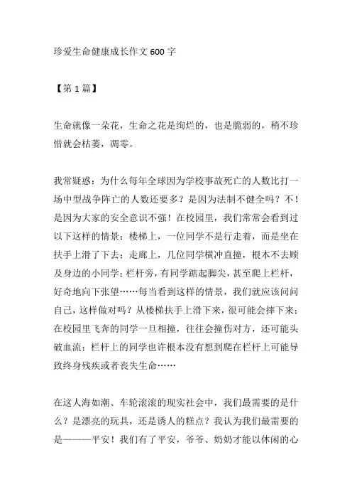珍爱生命健康成长作文600字