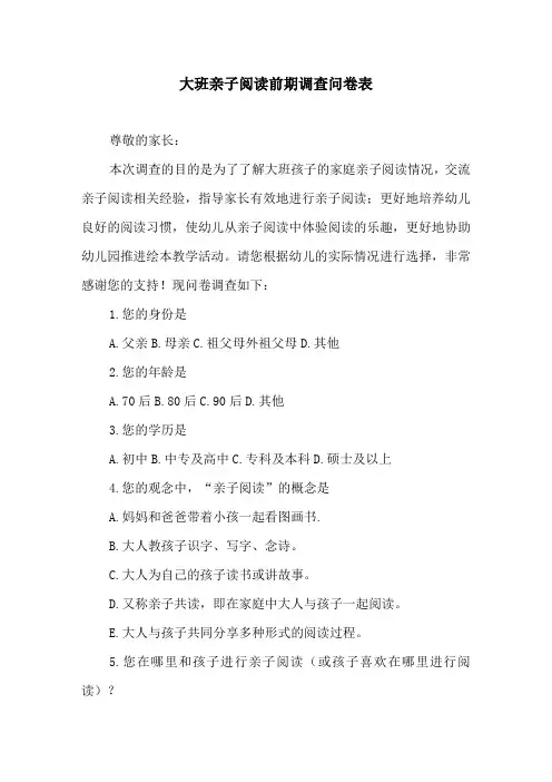 大班亲子阅读前期调查问卷表