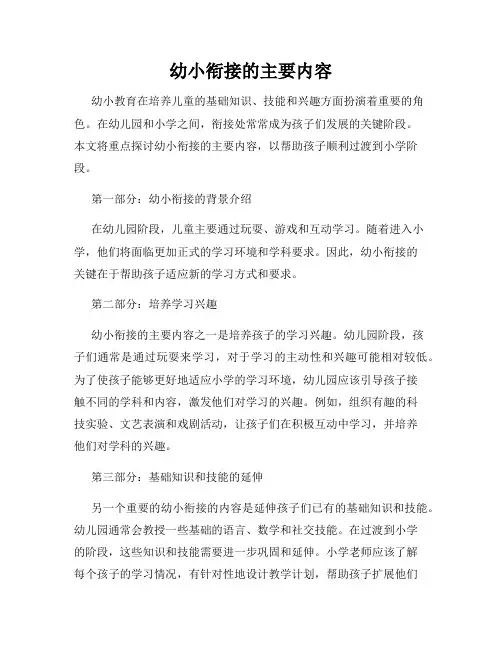 幼小衔接的主要内容