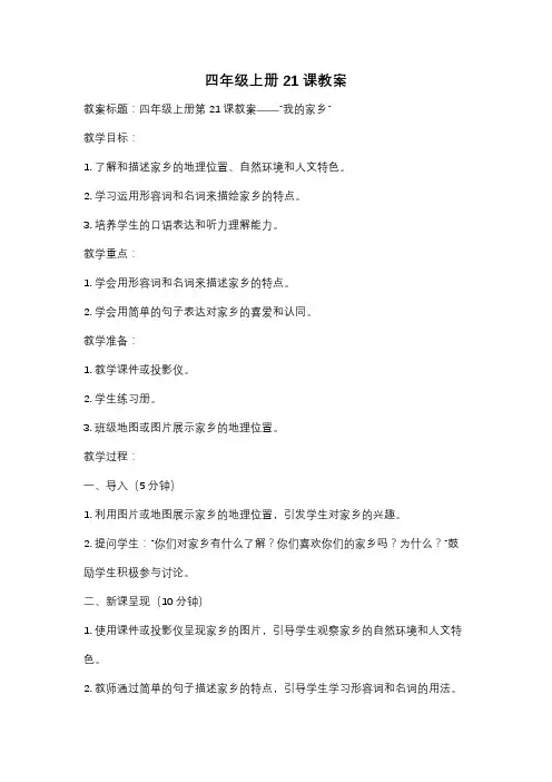 四年级上册21课教案