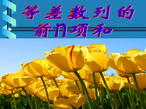 等差数列求和公式课件
