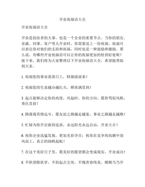 开业祝福语大全