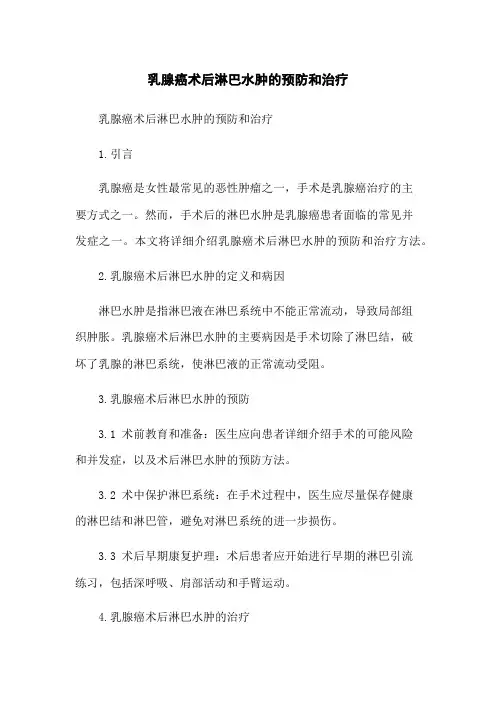 乳腺癌术后淋巴水肿的预防和治疗