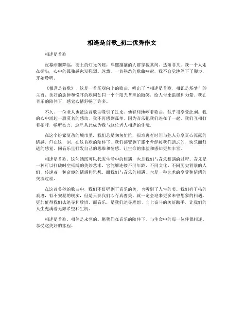 相逢是首歌_初二优秀作文