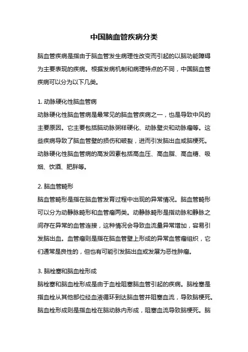 中国脑血管疾病分类