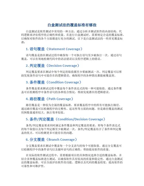 白盒测试法的覆盖标准有哪些