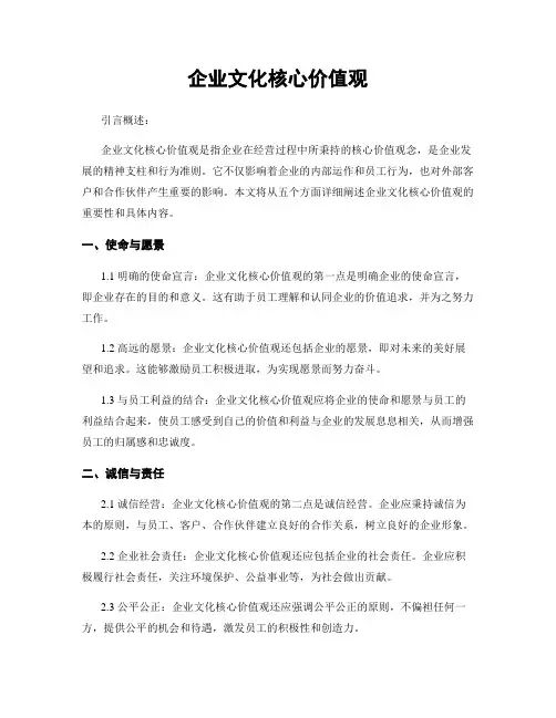 企业文化核心价值观