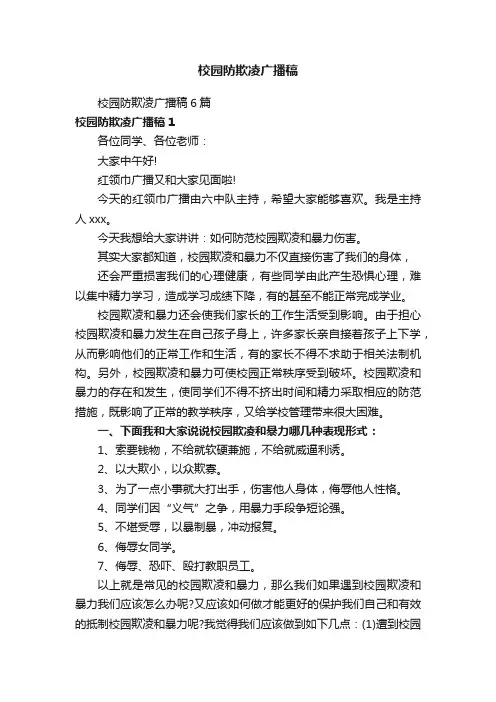 校园防欺凌广播稿