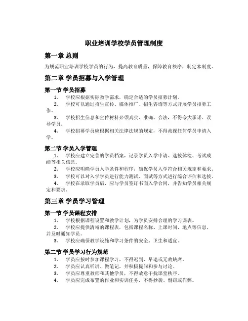 职业培训学校学员管理制度