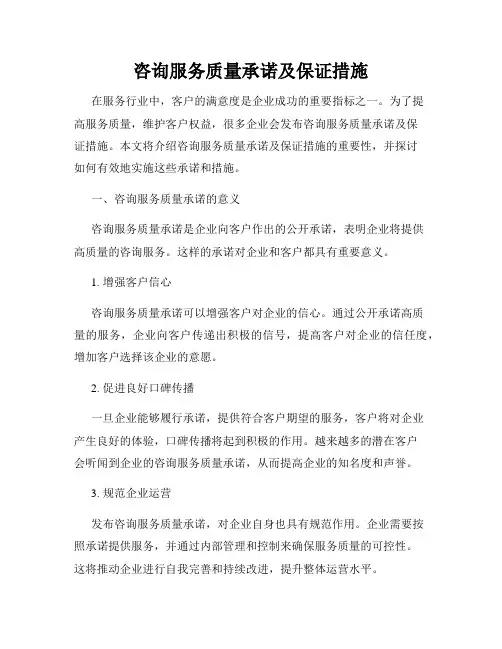 咨询服务质量承诺及保证措施