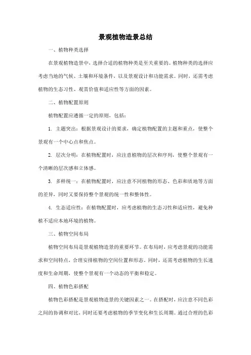 景观植物造景总结