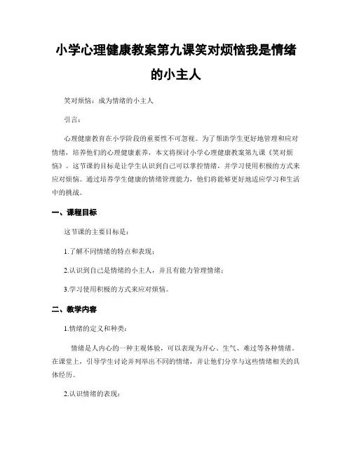 小学心理健康教案第九课笑对烦恼我是情绪的小主人