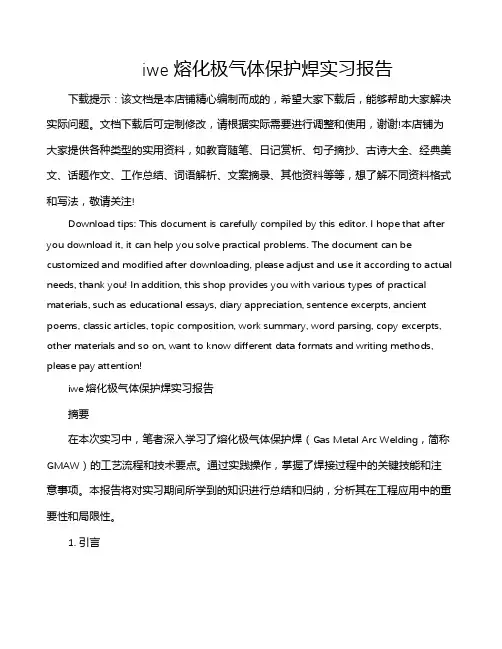 iwe熔化极气体保护焊实习报告