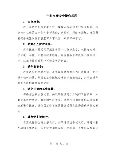 生料立磨安全操作规程
