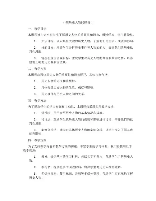 小班历史人物课程设计