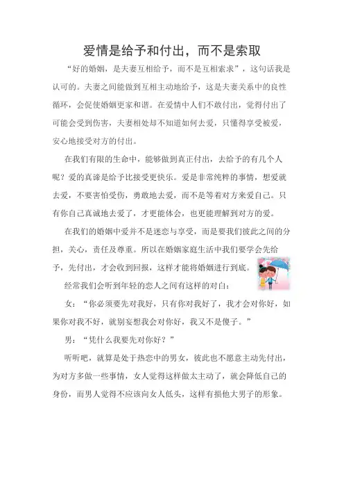 爱是给予,是付出,而不是索取