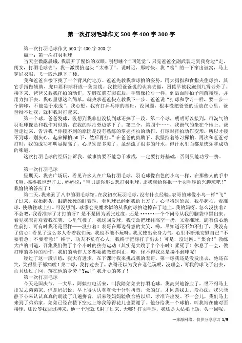 第一次打羽毛球作文500字400字300字