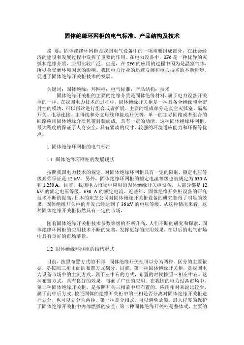固体绝缘环网柜的电气标准、产品结构及技术