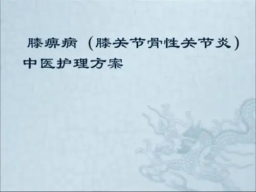 膝痹病(膝关节骨性关节炎)中医PPT