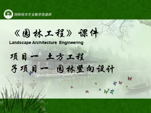 《园林工程》竖向设计