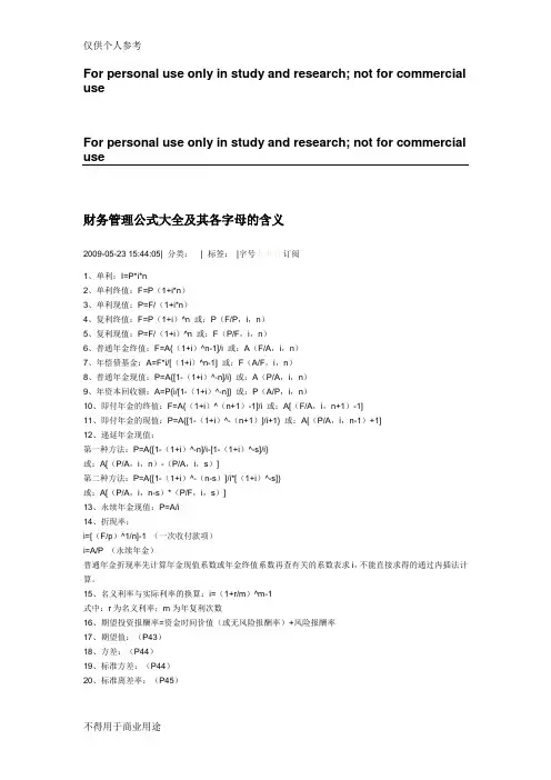 财务管理公式大全及其各字母的含义