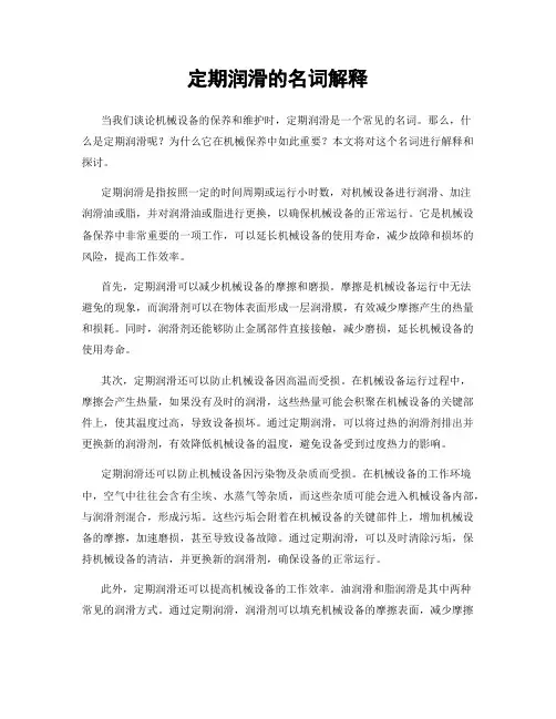 定期润滑的名词解释