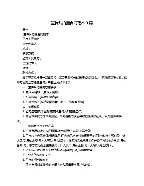 宣传片拍摄合同范本3篇