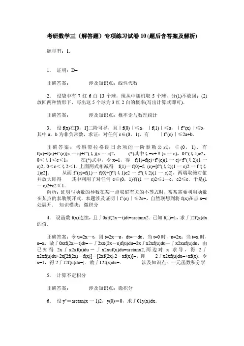 考研数学三(解答题)专项练习试卷10(题后含答案及解析)