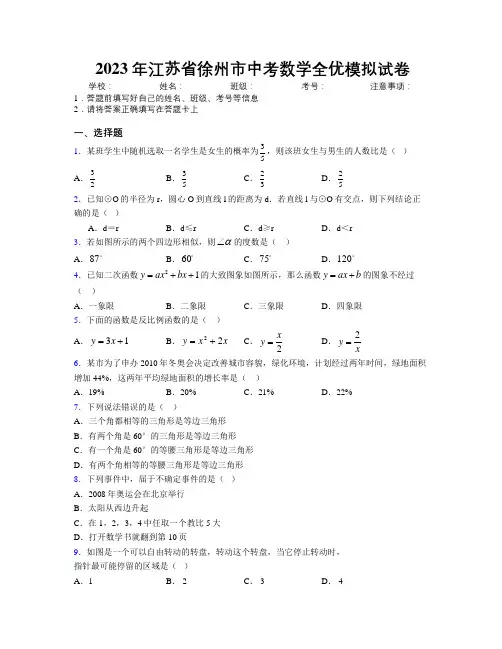 2023年江苏省徐州市中考数学全优模拟试卷附解析