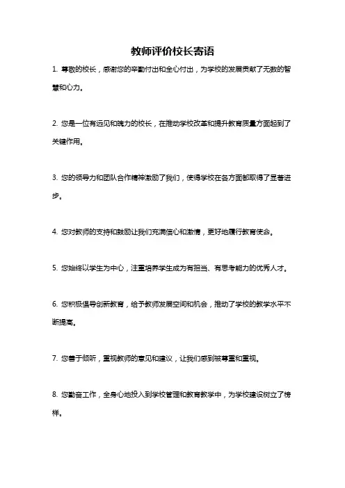 教师评价校长寄语