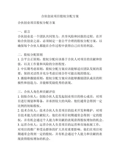 合伙创业项目股权分配方案