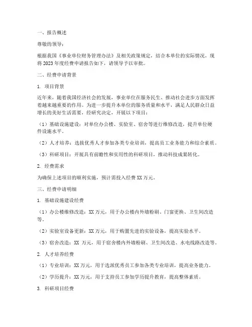 事业单位经费申请报告