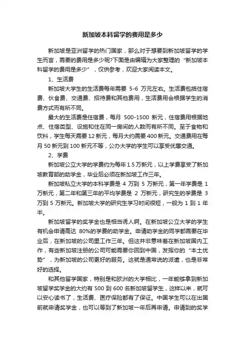新加坡本科留学的费用是多少