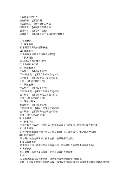 设备选型评估报告模板