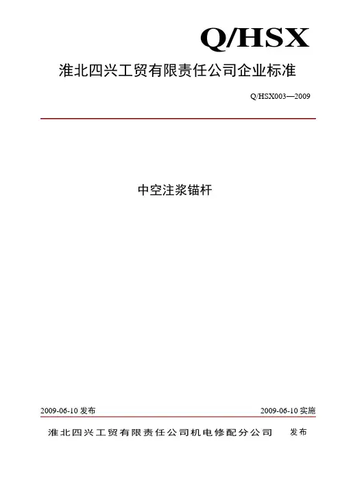 注浆锚杆标准