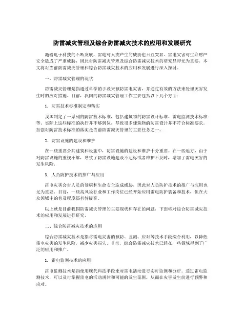 防雷减灾管理及综合防雷减灾技术的应用和发展研究