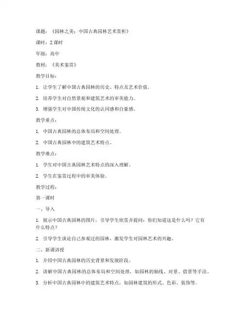 高中园林美术教案范文模板