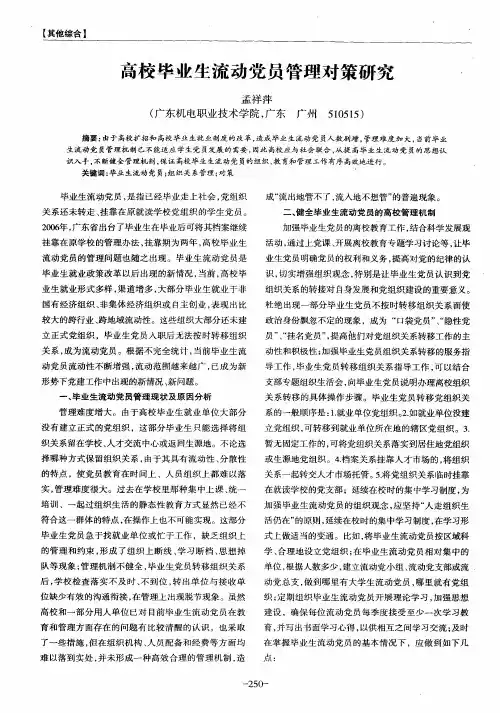 高校毕业生流动党员管理对策研究