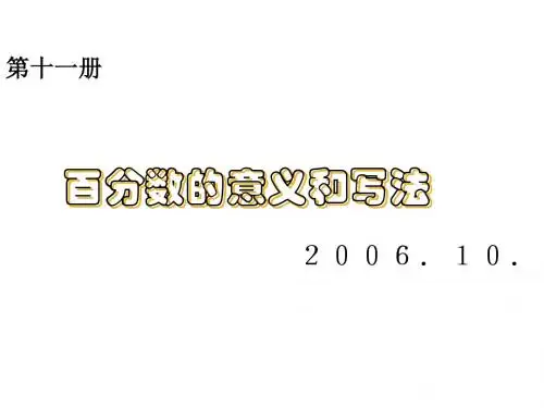六年级数学百分数的意义和写法