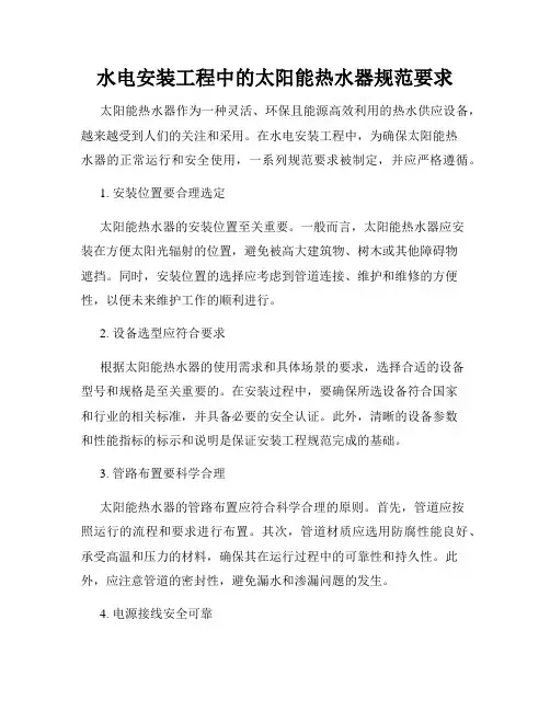 水电安装工程中的太阳能热水器规范要求
