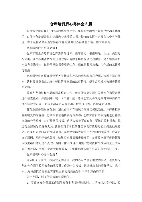 仓库培训后心得体会5篇