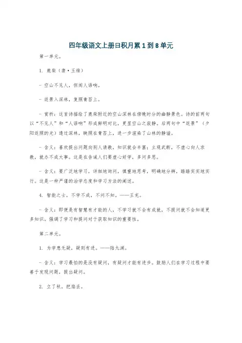 四年级语文上册日积月累1到8单元