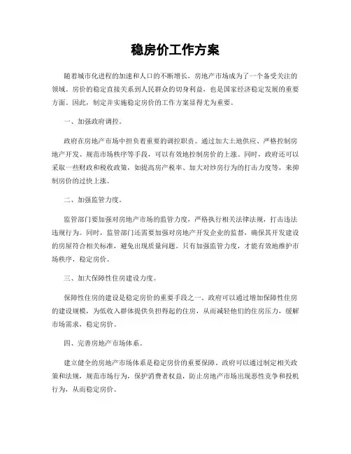 稳房价工作方案