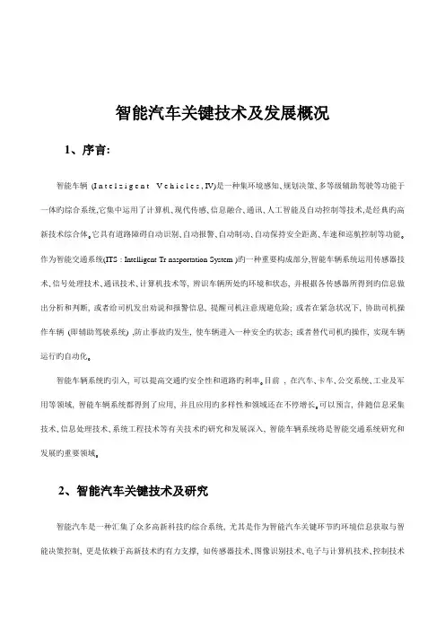 智能汽车关键技术及发展概况课件