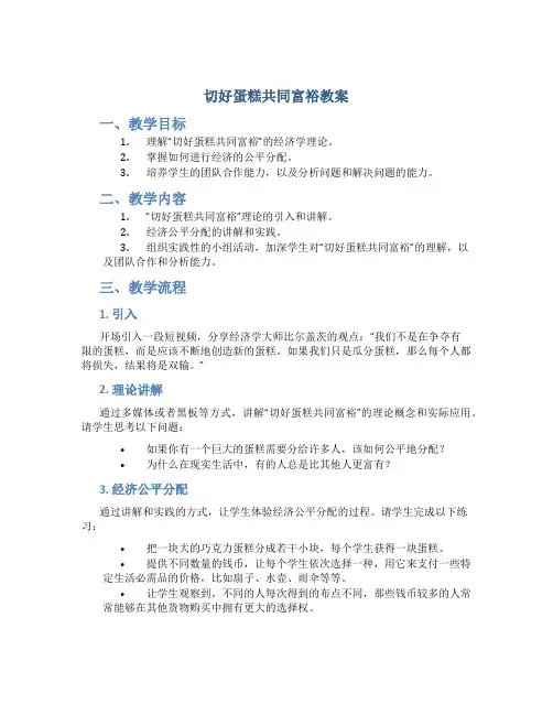 切好蛋糕共同富裕教案
