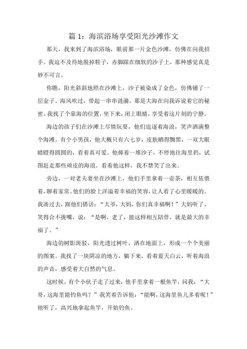 海滨浴场享受阳光沙滩作文精选10篇