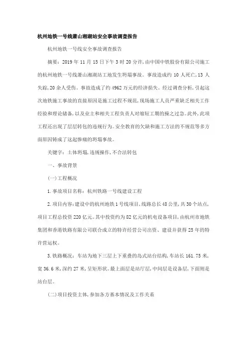 杭州地铁一号线萧山湘湖站安全事故调查报告