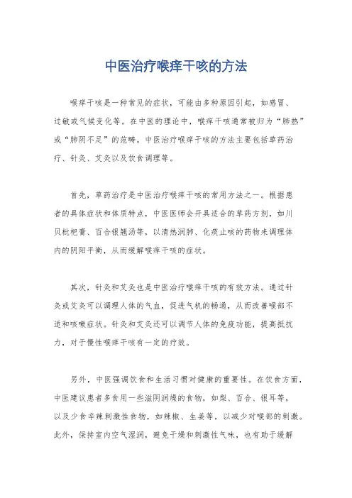 中医治疗喉痒干咳的方法