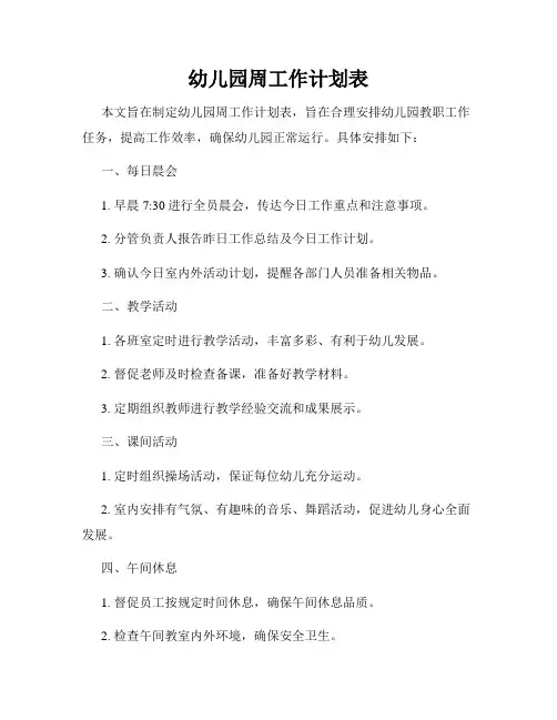 幼儿园周工作计划表